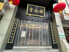 -奎元馆.百年奎元.非遗传承(西湖边的解放路店)