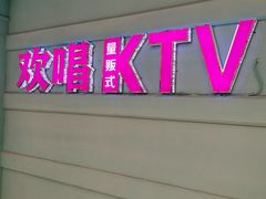 -欢唱KTV(映月湖环宇城店)