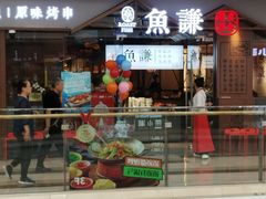 -鱼谦脆皮烤鱼(北一路万达店)