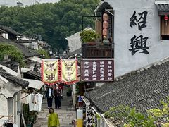 -绍兴书圣故里景区