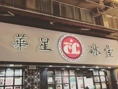 门面-华星冰室(湾仔店)