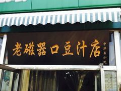 门面-老磁器口豆汁店(天坛店)