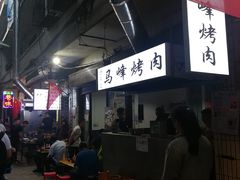 -清真·马峰烤肉(小学习北巷店)