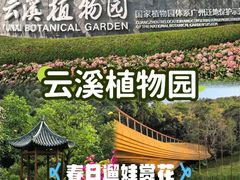 -云溪植物园