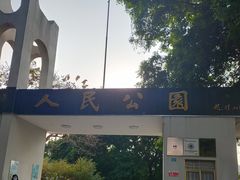 -人民公园(罗湖区)