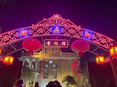 -卫鼎轩·曹公馆(鼓楼店)