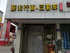 门面-蔡记行面·三套车(武威首店)