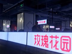 -玫瑰花园自助烤肉(顺义鑫海韵通店)