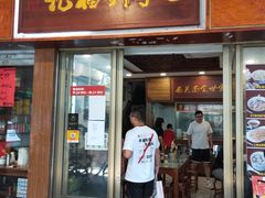 门面-恩宁刘福记(东华东路店)