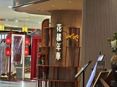 -上海人家花樣年华(中山公园店)