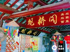 -观桥阁(锦溪店)