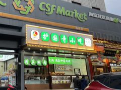 -护国寺小吃(中关村店)