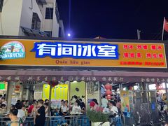-有间冰室(侨港风情街店)
