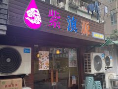 -紫滇源云南生态菜(丹凤街店)