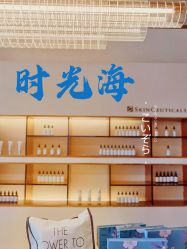 -时光海科学美肤中心