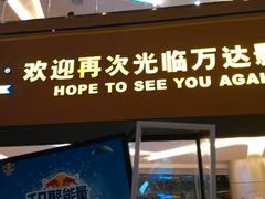 -万达影城(大明宫万达广场IMAX店)
