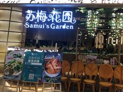 门面-苏梅花园(群星城店)