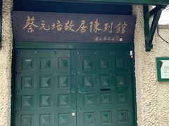 -上海蔡元培故居陈列馆