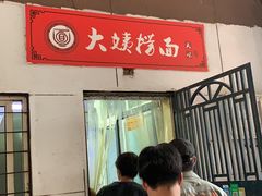 门面-大姨捞面(新安花园店)