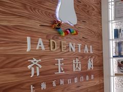 -齐玉齿科JADENTAL