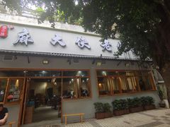 -麻大侠老火锅(巴国城店)