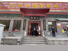 门面-北京小肠陈饭庄(方庄店)