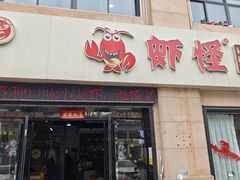 -盱眙虾怪·旗舰店