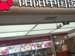 -阳阳中国饭(龙湖大兴天街)