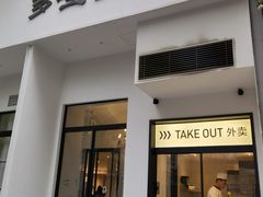 门面-多哩小馆(大行宫店)