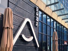 -成都九眼桥亚朵网易严选酒店