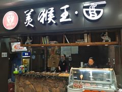 门面-豫楚源美猴王·面(武展店)