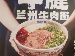 -马记永·兰州牛肉面(3019君尚店)