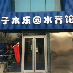 -子木乐园婴儿游泳馆(水晶港店)