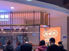 -汪世兴京味烤鸭(王府井店)