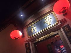 -董府·古宅餐厅