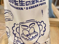 -田中先生の泡芙工坊(罗斯福店)