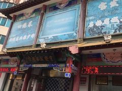 -宝发园名菜馆