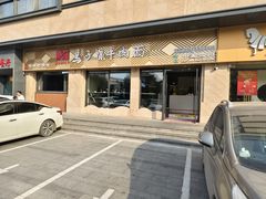 -兰州马子禄牛肉面(文景公园店)