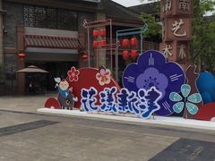 -新津老码头旅游小镇