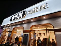 门面-東更道点心行(文化东路店)