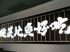 -新太二·鲜料川菜(晶耀前滩店)