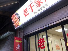 门面-老于家烧烤(西安书院门步行街店)