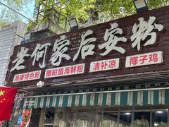 -老何家后安粉·糟粕醋海鲜火锅(三亚湾椰梦长廊店)
