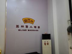 -艺林盲人按摩院(长寿店)