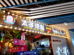 -太子浓心招牌炸酱小锅米线(兰州中心店)