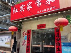 -红实家常菜(静安里店)