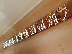 -遇东北林区铁锅炖(南开店)