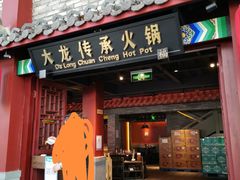 门面-大龙传承火锅(太古里店)