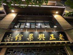 -老正兴菜馆(福州路店)