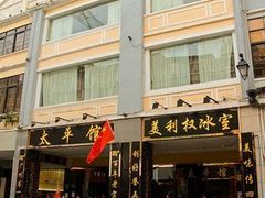 门面-太平馆餐厅(尖沙咀店)